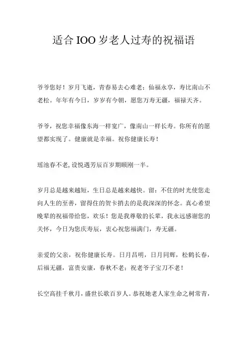 适合100岁老人过寿的祝福语
