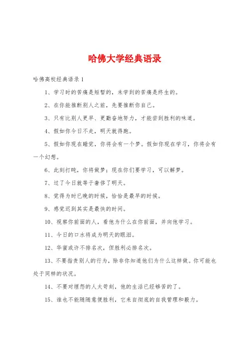 哈佛大学经典语录