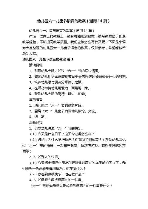 幼儿园六一儿童节语言的教案（通用14篇）
