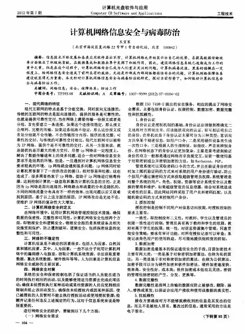 计算机网络信息安全与病毒防治