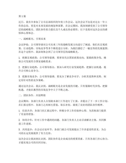 总部开会感悟心得体会(3篇)