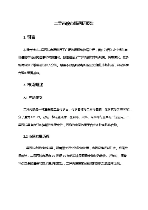 2024年二异丙胺市场调研报告