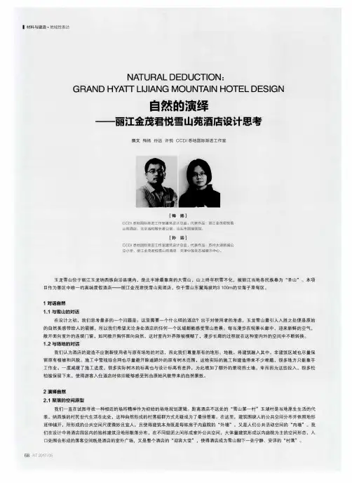 自然的演绎——丽江金茂君悦雪山苑酒店设计思考