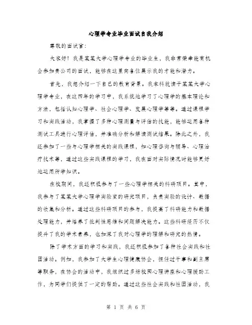 心理学专业毕业面试自我介绍