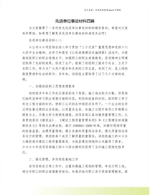 先进单位事迹材料四篇