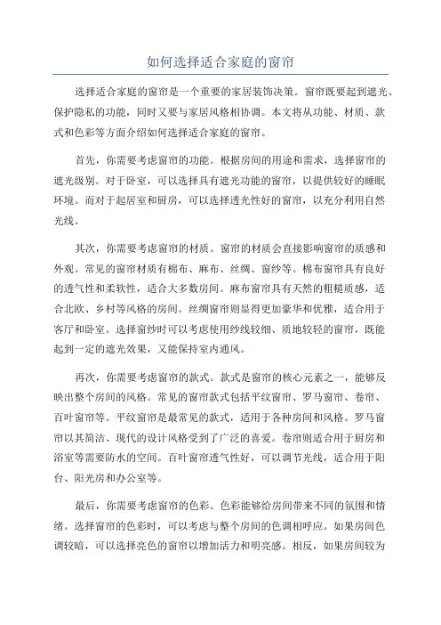 如何选择适合家庭的窗帘