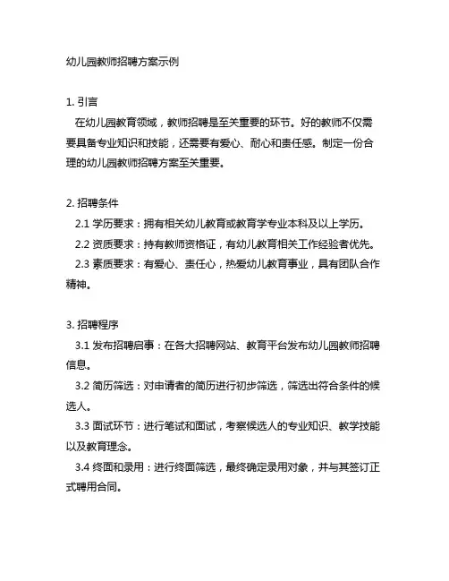幼儿园教师招聘方案示例