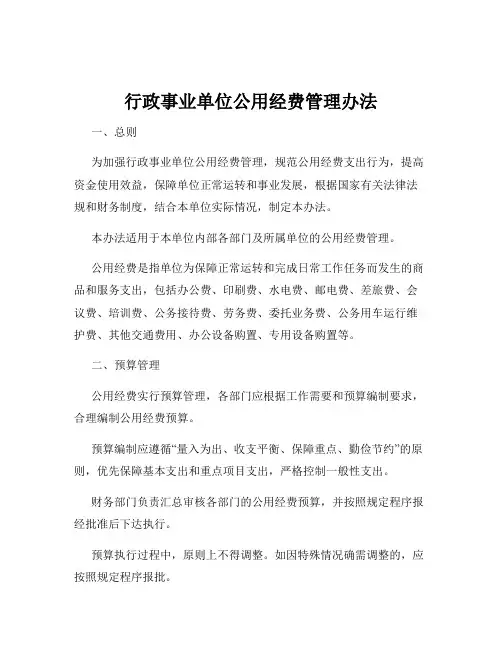 行政事业单位公用经费管理办法