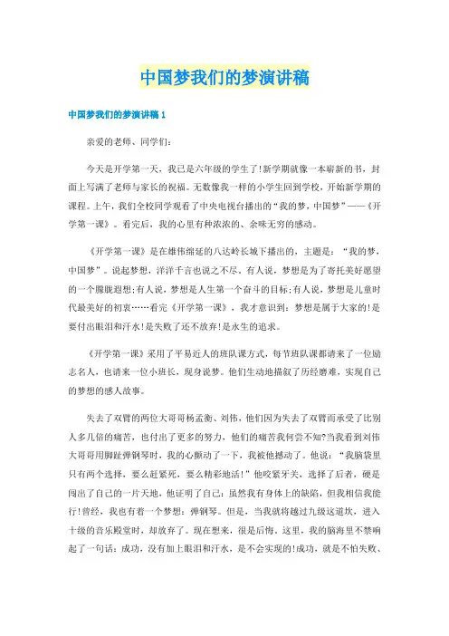 中国梦我们的梦演讲稿