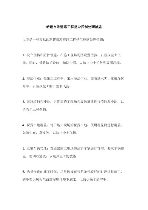 新建市政道路工程扬尘控制处理措施
