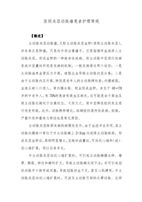 医院夹层动脉瘤患者护理常规