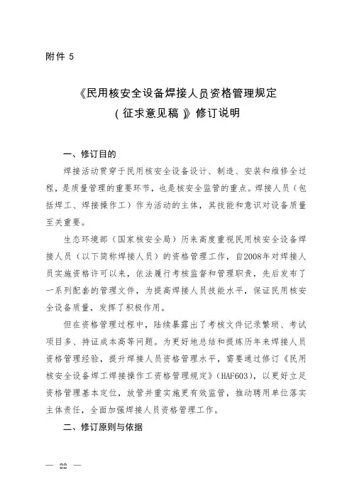 《民用核安全设备焊接人员资格管理规定(征求意见稿)》