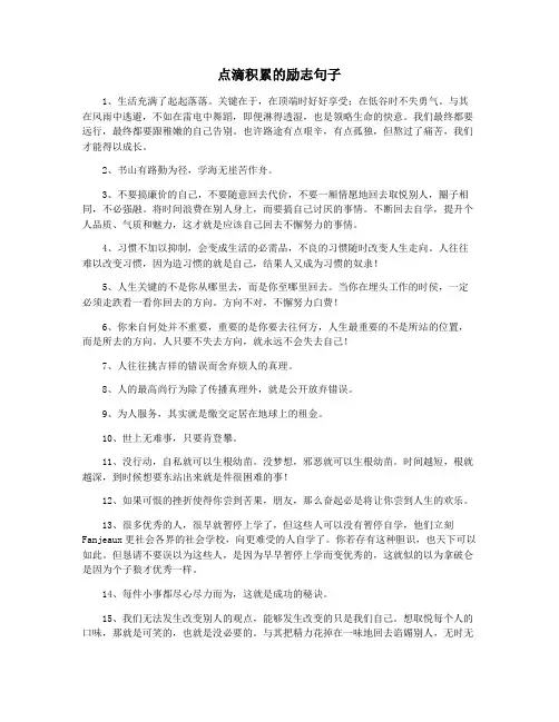 点滴积累的励志句子