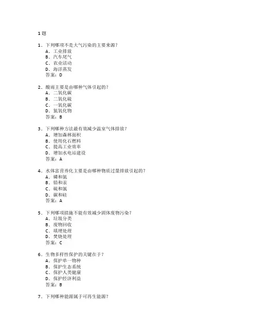 环境科学与污染防治考试 选择题 61题 附答案