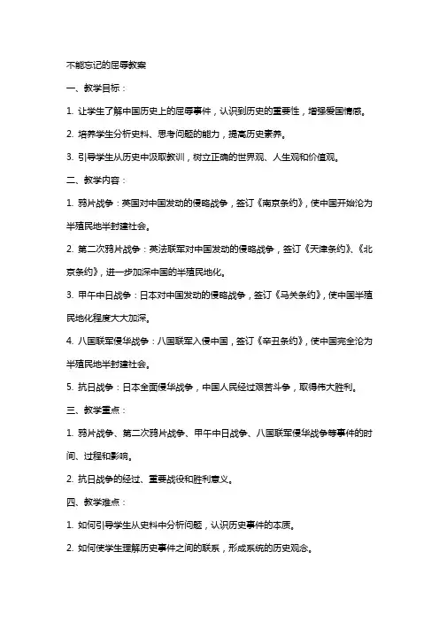不能忘记的屈辱教案