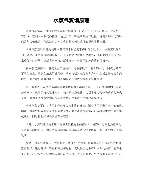 水蒸气蒸馏原理