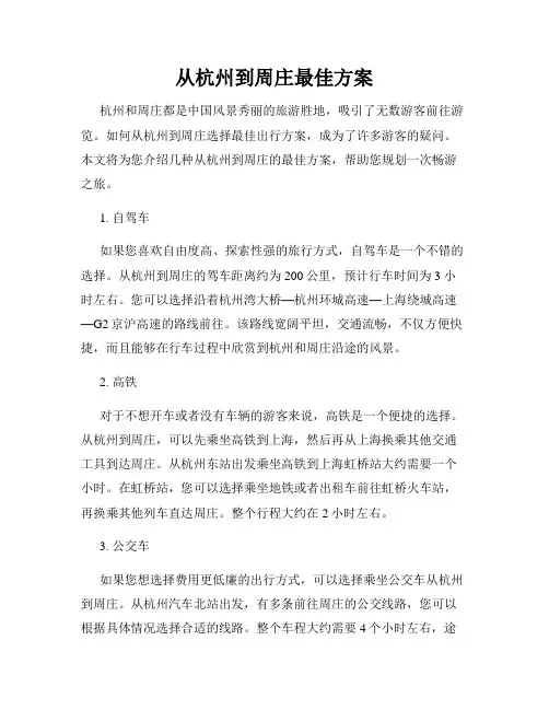 从杭州到周庄最佳方案