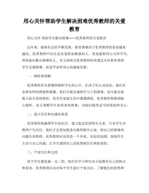 用心关怀帮助学生解决困难优秀教师的关爱教育