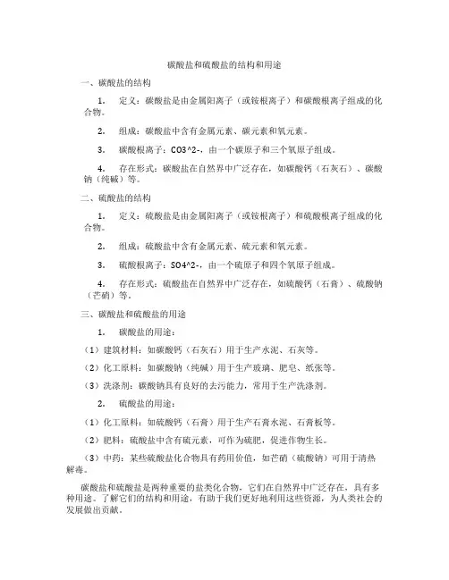 碳酸盐和硫酸盐的结构和用途