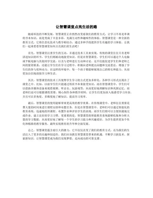 让智慧课堂点亮生活的路