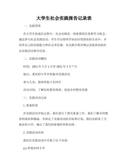 大学生社会实践报告记录表