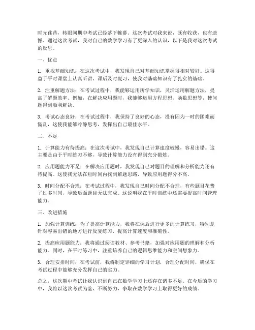 数学考后反思期中模板