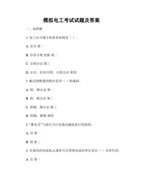 模拟电工考试试题及答案