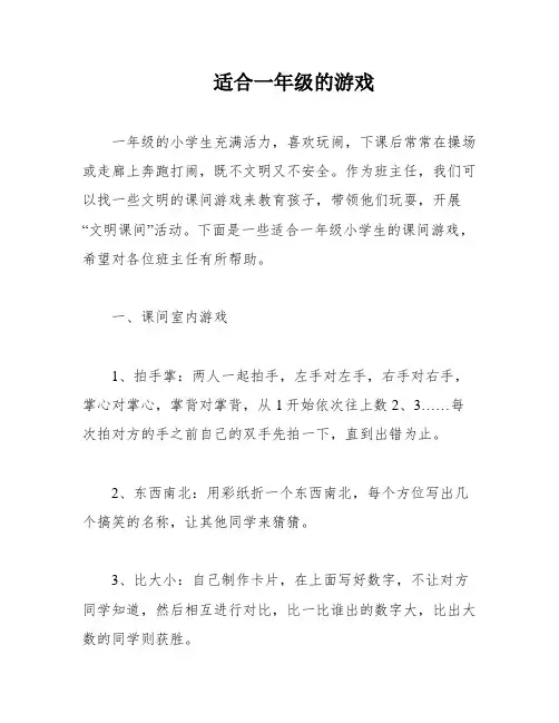 适合一年级的游戏