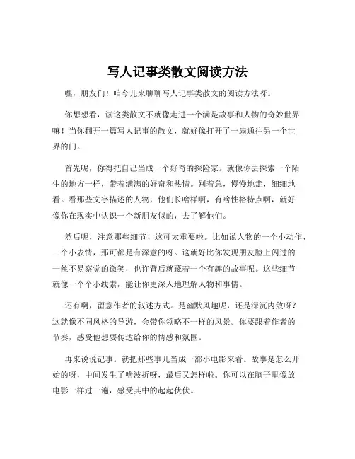 写人记事类散文阅读方法