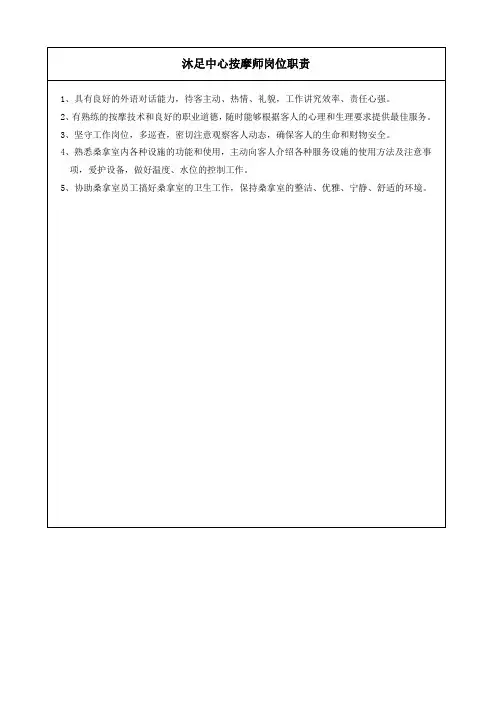 沐足中心按摩师岗位职责