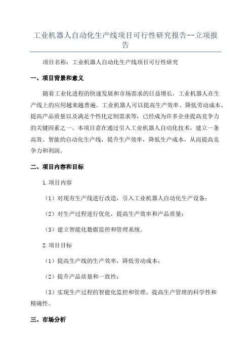 工业机器人自动化生产线项目可行性研究报告--立项报告