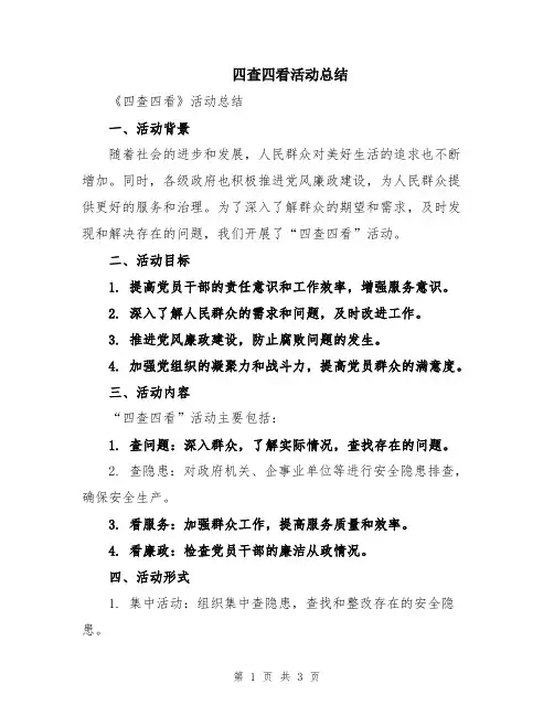 四查四看活动总结