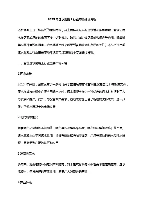 2023年透水混凝土行业市场环境分析