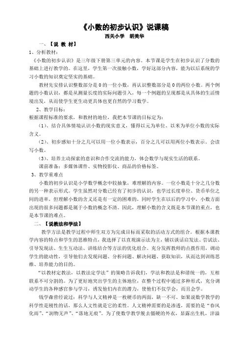 《小数的初步认识》说课稿
