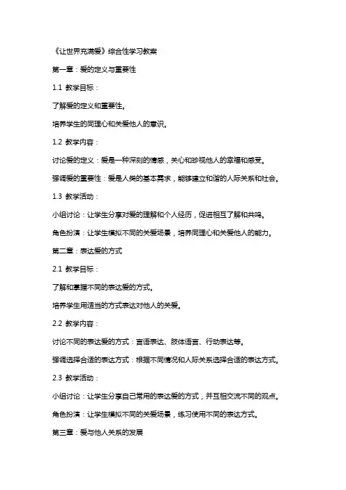 《让世界充满爱》综合性学习教案
