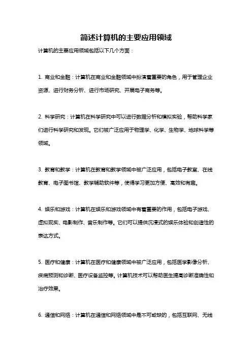 简述计算机的主要应用领域