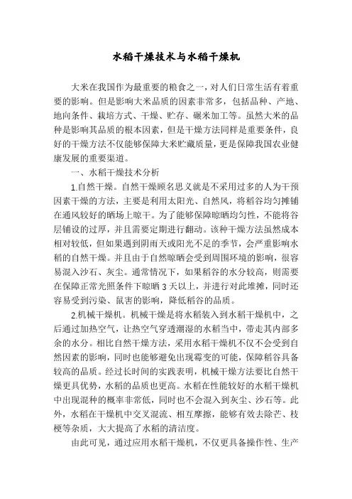 水稻干燥技术与水稻干燥机