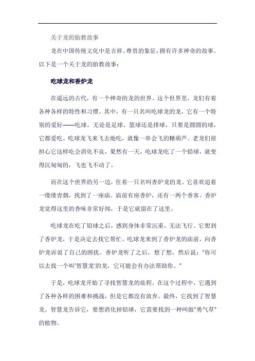 关于龙的胎教故事