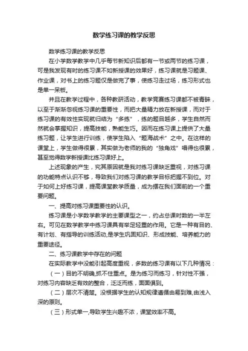 数学练习课的教学反思