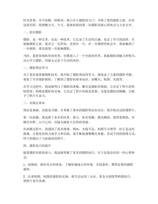 第一次摄影实践心得体会