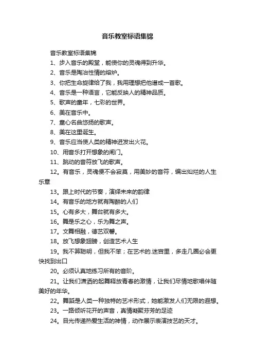 音乐教室标语集锦