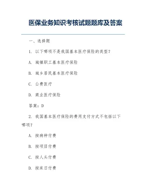 医保业务知识考核试题题库及答案