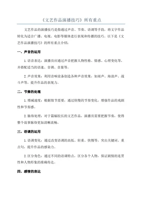 《文艺作品演播技巧》所有重点