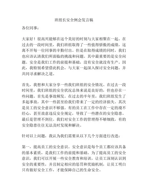 班组长安全例会发言稿