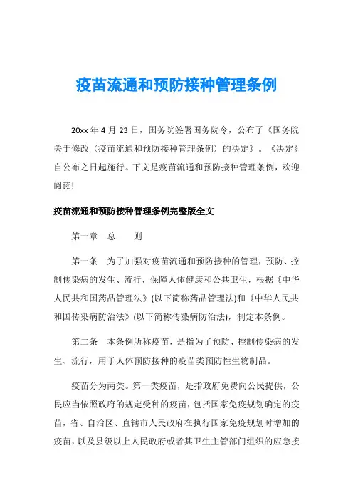疫苗流通和预防接种管理条例