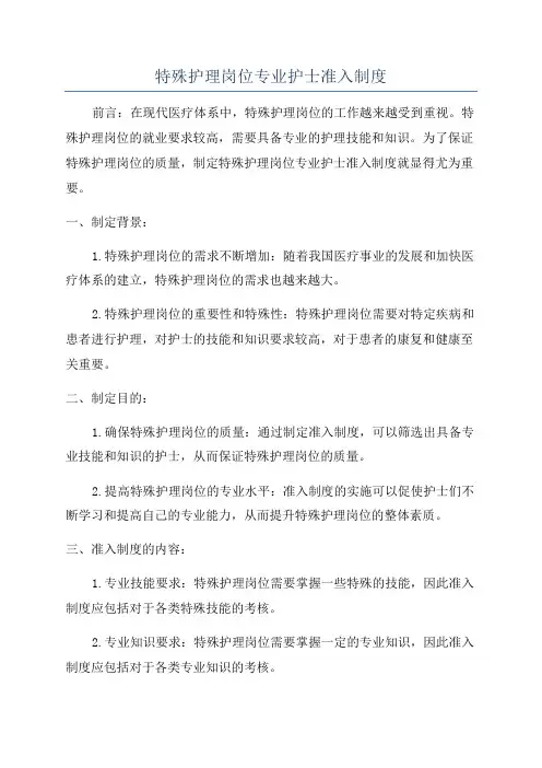 特殊护理岗位专业护士准入制度