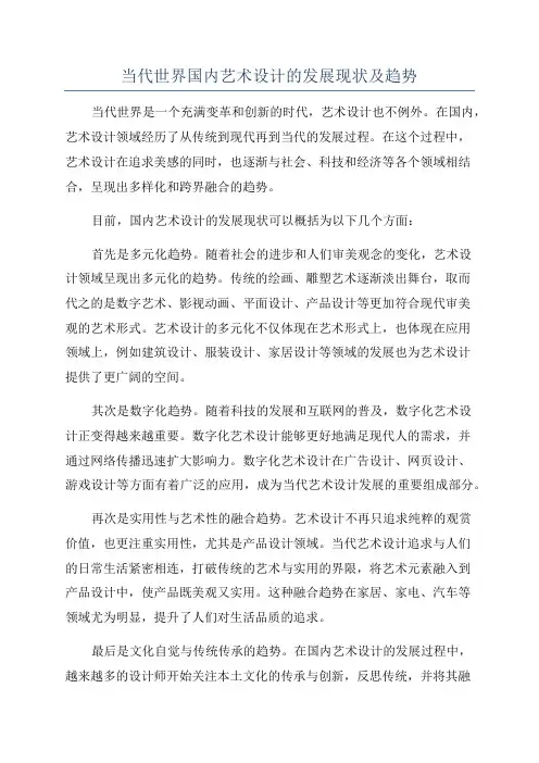当代世界国内艺术设计的发展现状及趋势