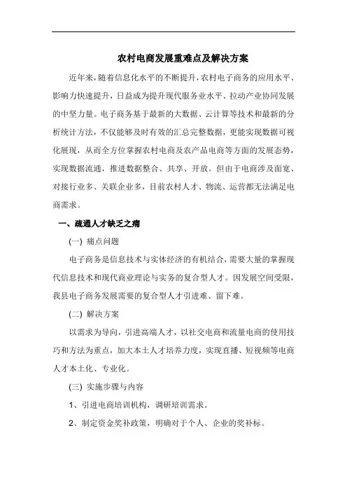 农村电商发展重难点及解决方案