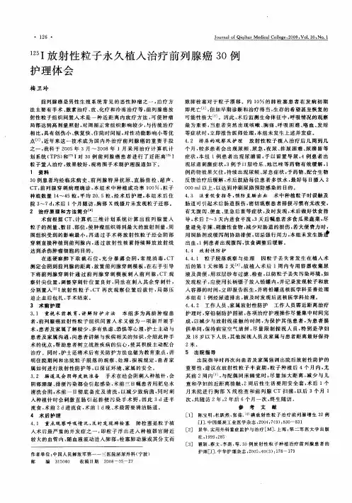 125I放射性粒子永久植入治疗前列腺癌30例护理体会