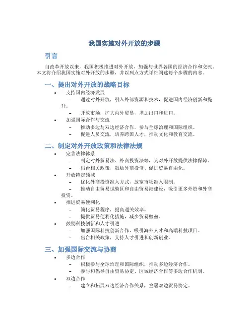 我国实施对外开放的步骤